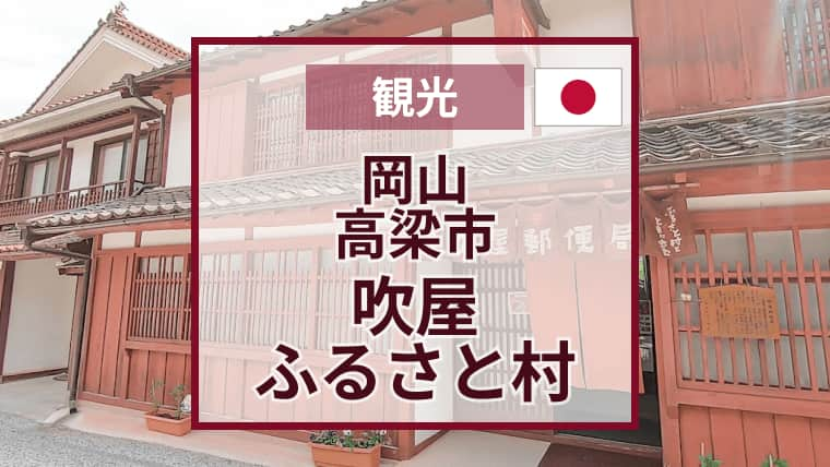 吹屋ふるさと村おすすめ観光スポット｜岡山県高梁市｜ベンガラの町でボンネットバスに乗る