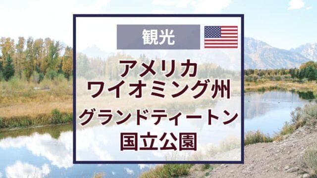 グランドティートン国立公園おすすめ観光スポット｜ティートン連山を臨む絶景