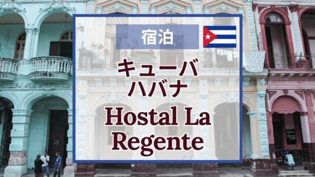 Hostal La Regente｜ハバナのカサ｜宿泊の感想