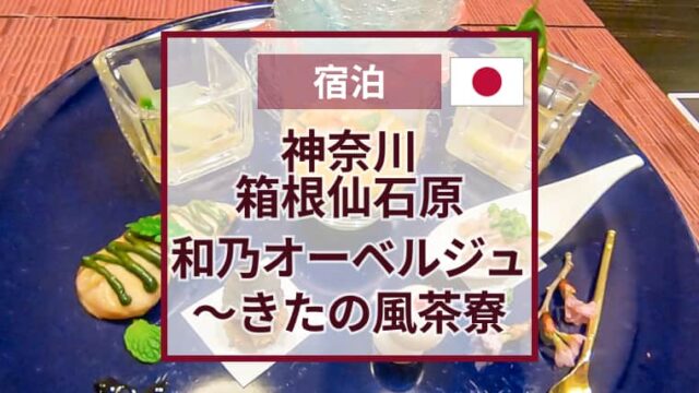 和乃オーベルジュ〜きたの風茶寮｜箱根仙石原｜宿泊の感想