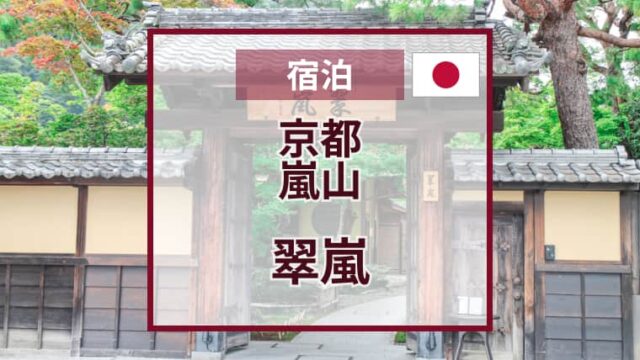 翠嵐ラグジュアリーコレクションホテル京都｜嵐山｜宿泊の感想