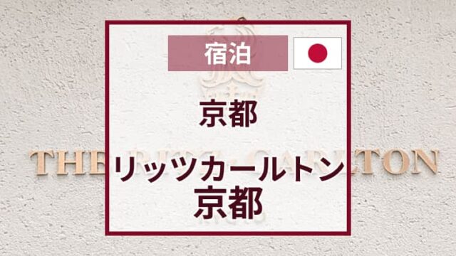 ザ・リッツ・カールトン京都の朝食とアフタヌーンティーが最高｜宿泊の感想