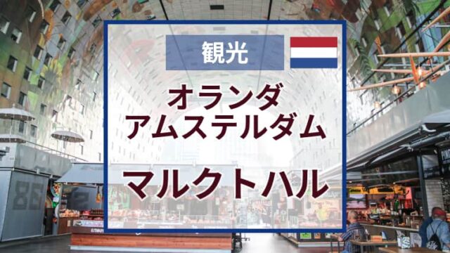 マルクトハル｜ロッテルダムのマーケットでグルメと建築を楽しむ