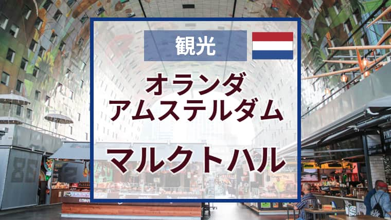 マルクトハル｜ロッテルダムのマーケットでグルメと建築を楽しむ