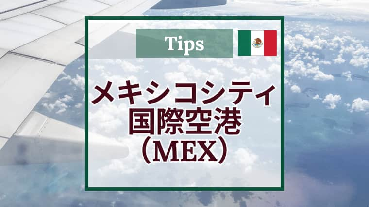 メキシコシティ国際空港で空港泊してキューバへ｜Wi-Fi・駐車場・セキュリティ