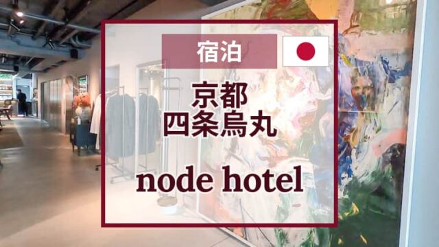 node hotel｜四条烏丸｜オシャレで京都観光に便利な立地｜宿泊の感想