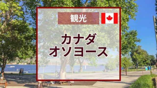 Osoyoosオソヨースおすすめ観光スポット｜カナダBC州｜自然豊かな町