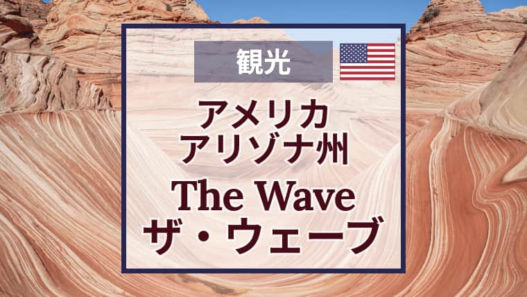 The Waveザ・ウェーブトレッキングの準備と当日｜抽選に当たったら