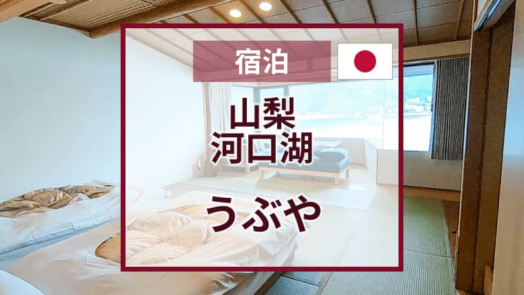 うぶや｜山梨県河口湖｜富士山が見えるホテル｜宿泊の感想